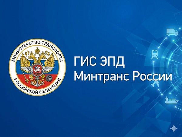 Обязательный переход с 01 сентября 2026 года на электронные перевозочные документы